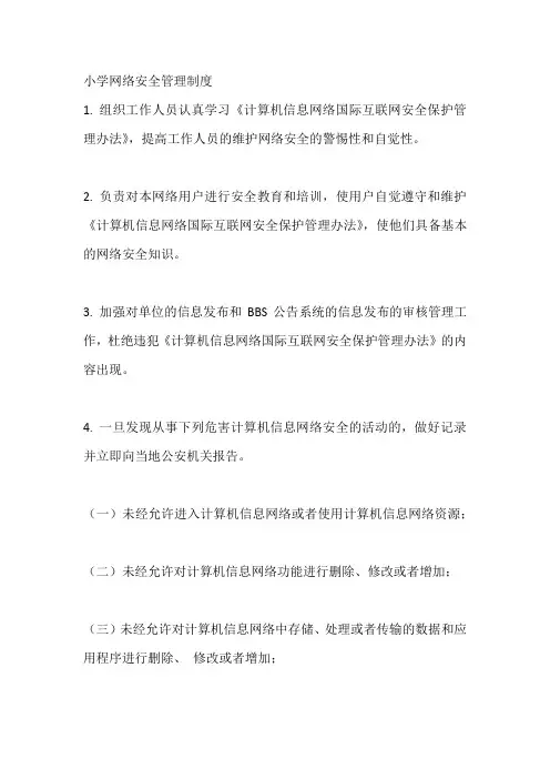 小学网络安全管理制度