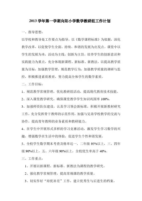 2013学年第一学期向阳小学数学教研组工作计划