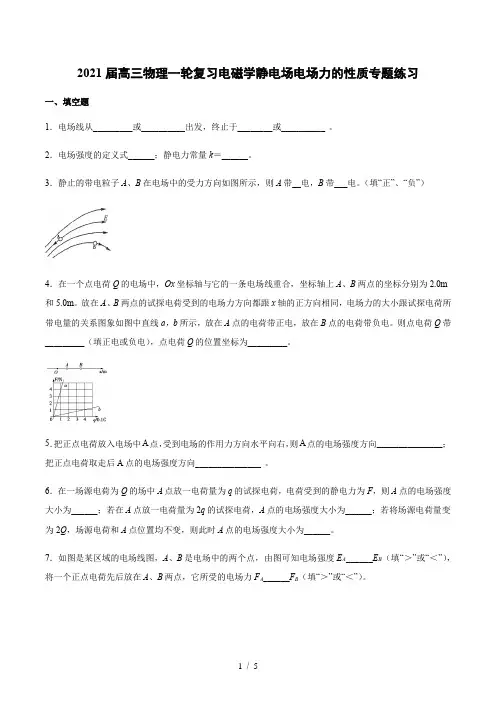 2021届高三物理一轮复习电磁学静电场电场力的性质专题练习 (1)