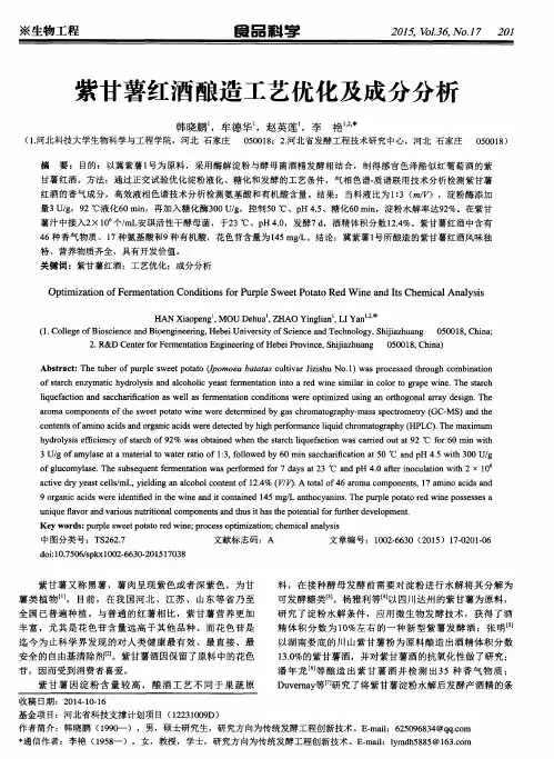 紫甘薯红酒酿造工艺优化及成分分析