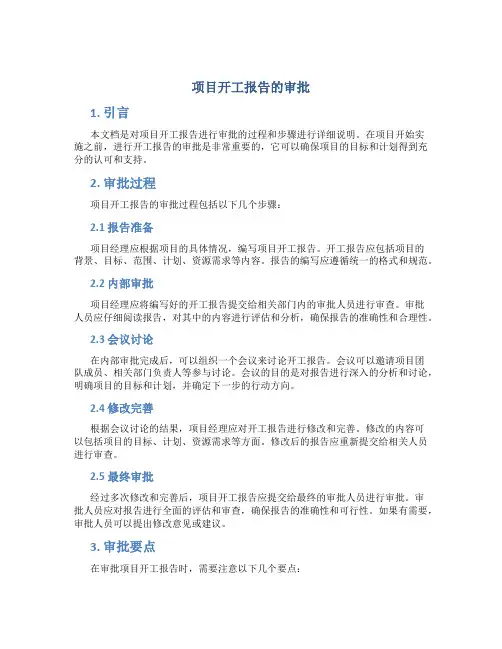 项目开工报告的审批