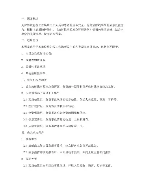 放射线可紧急意外抢救预案