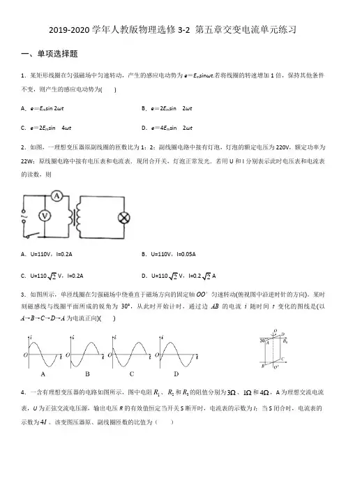 2019-2020年人教版高二物理选修3-2 第五章交变电流单元练习(Word版)(有答案)