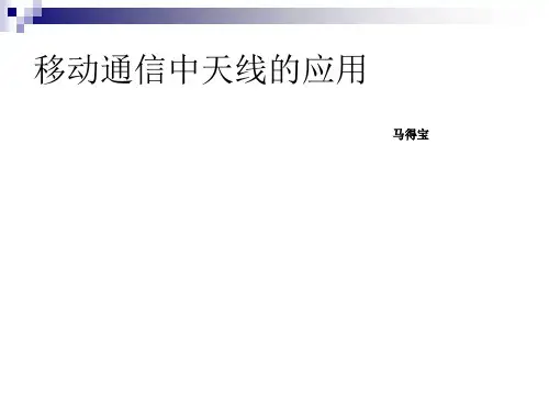 移动通信网中天线的应用