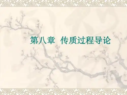 第八章 传质过程导论(08.3.1)