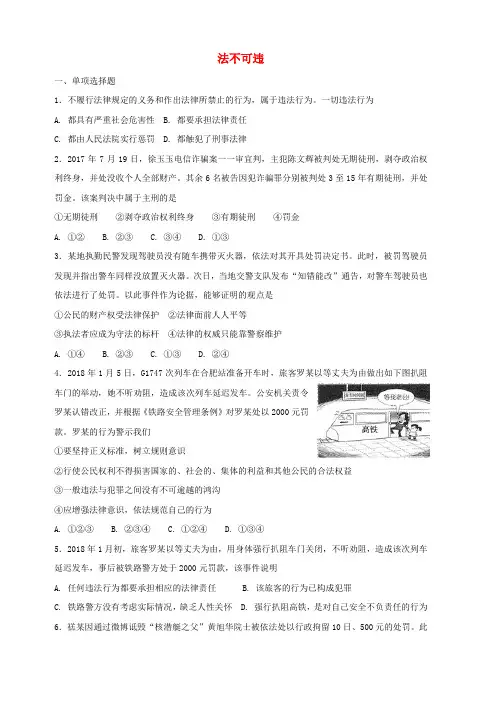 八年级道德与法治上册：第五课做守法的公民第1课法不可违课时练习含答案