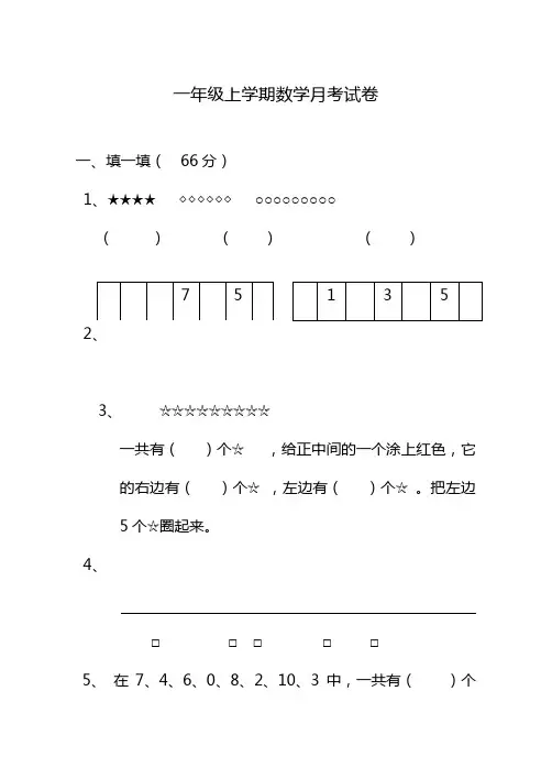 小学一年级上册数学月考试卷
