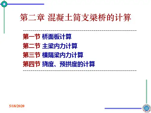 混凝土简支梁桥的计算