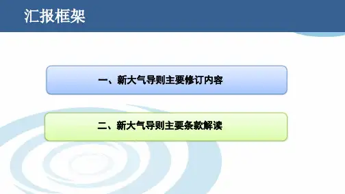 环境影响评价技术导则 大气环境(HJ2.2-2018)解读