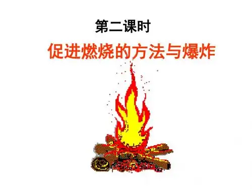 6.1.2促进燃烧的方法