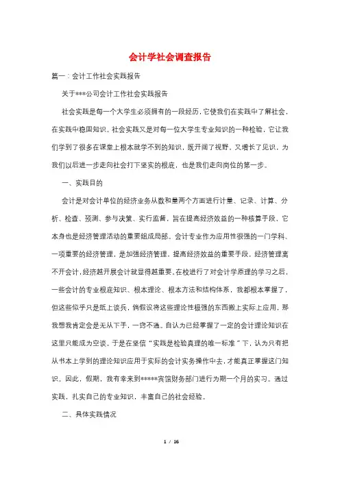 会计学社会调查报告