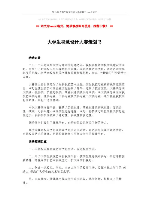 2019年大学生视觉设计大赛策划书-word范文 (10页)