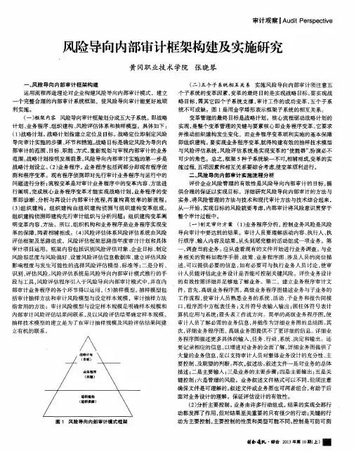 风险导向内部审计框架构建及实施研究