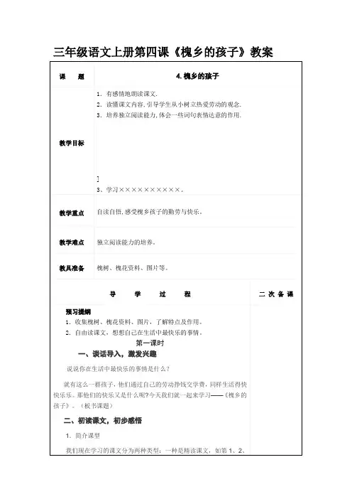 三年级语文上册第四课《槐乡的孩子》教案