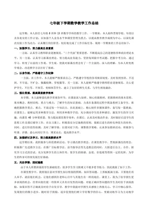 七年级下学期数学教学工作总结