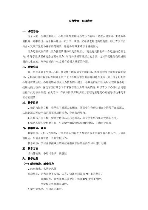 高中心理健康教育_压力管理——积极应对教学设计学情分析教材分析课后反思