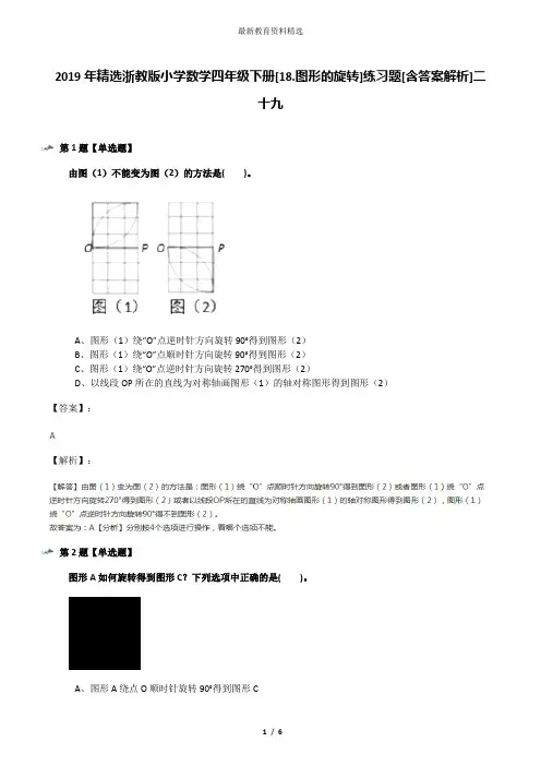 2019年精选浙教版小学数学四年级下册[18.图形的旋转]练习题[含答案解析]二十九