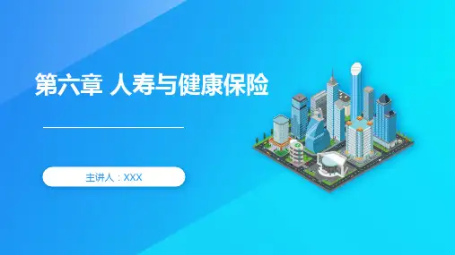 第六章 人寿与健康保险