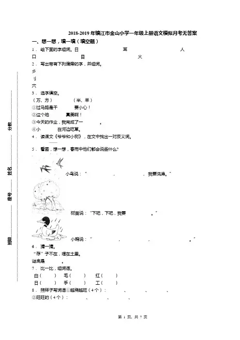 2018-2019年镇江市金山小学一年级上册语文模拟月考无答案