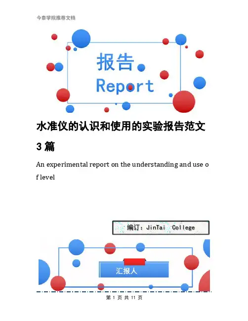 水准仪的认识和使用的实验报告范文3篇