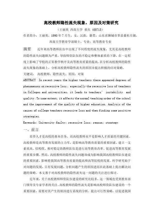 高校教师隐性流失现象及对策研究