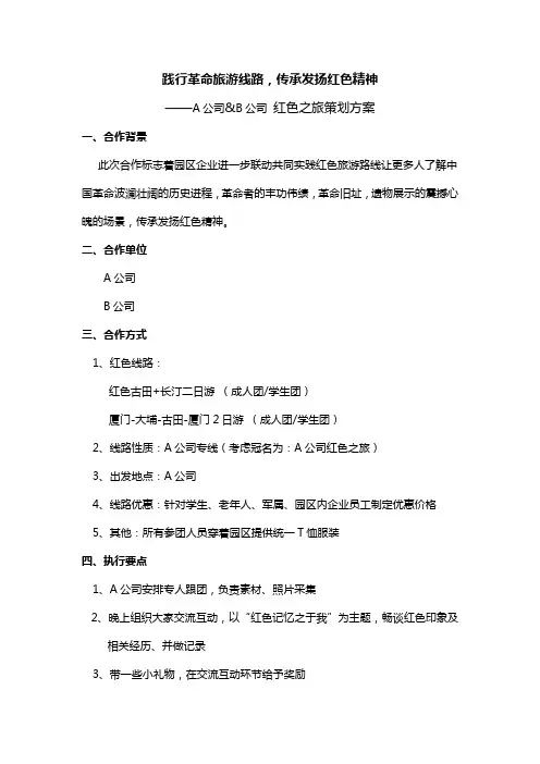 红色旅游策划方案