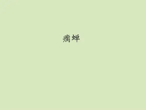 冀教版小学五年级语文下册瘸蝉17页PPT