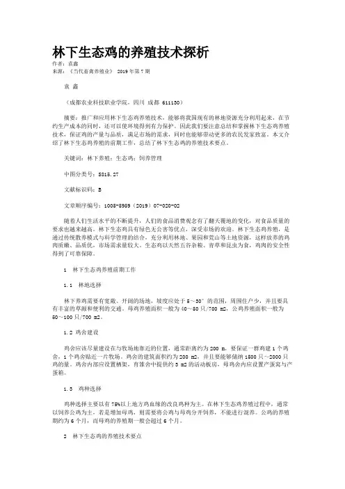 林下生态鸡的养殖技术探析