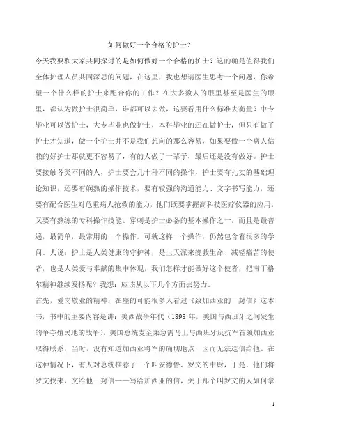 如何做好一个合格的护士演讲稿