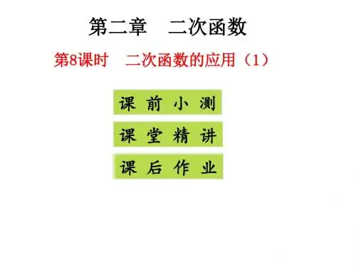 最新北师版初中数学九年级下册2.4 二次函数的应用ppt课件