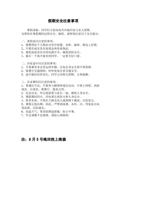 假期安全注意事项