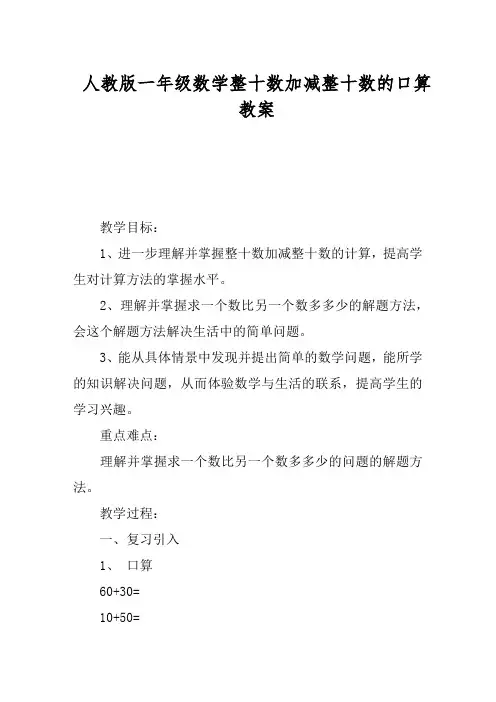 人教版一年级数学整十数加减整十数的口算教案