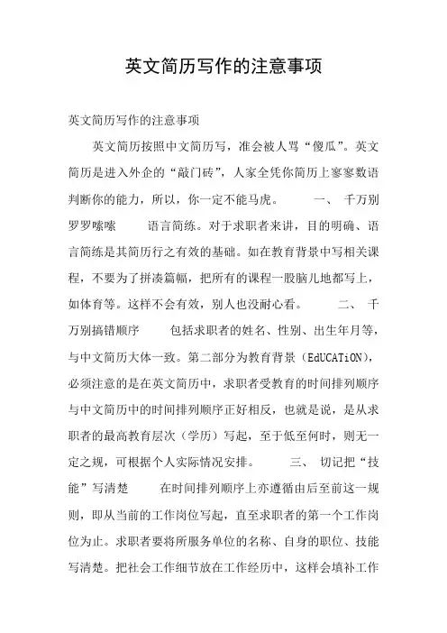 英文简历写作的注意事项