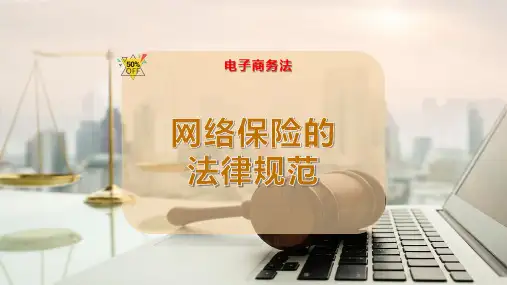 网络保险的法律规范