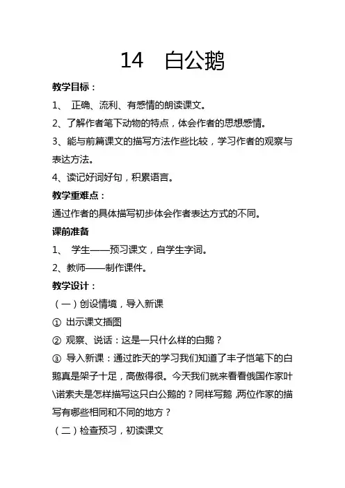 小学语文(人教版)四年级下册教案：白公鹅