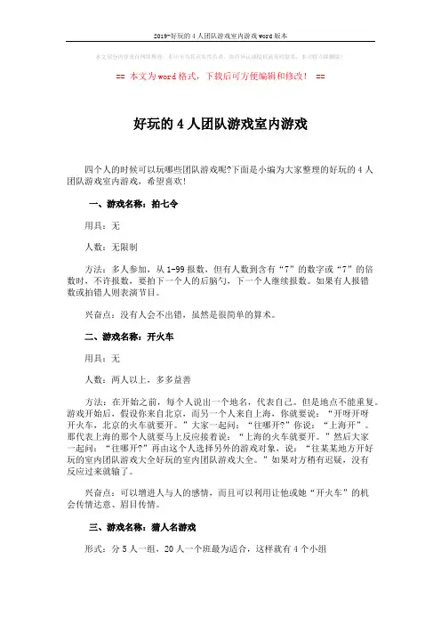 2019-好玩的4人团队游戏室内游戏word版本 (5页)