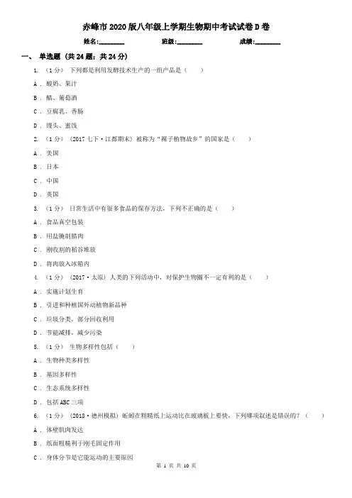 赤峰市2020版八年级上学期生物期中考试试卷D卷
