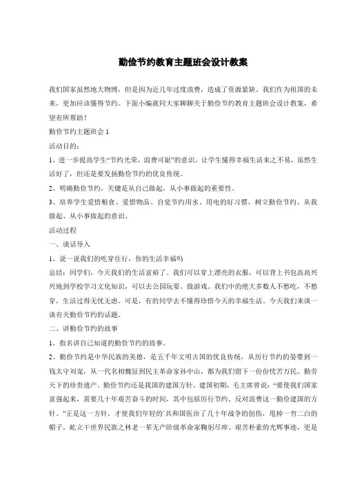 勤俭节约教育主题班会设计教案 