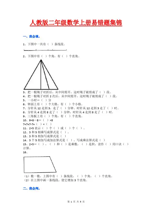人教版二年级数学上册必考易错题集锦(附答案)