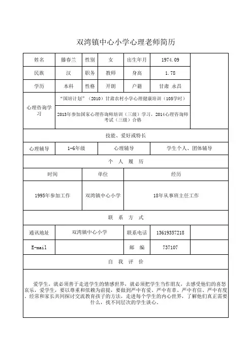 心理辅导老师简历(1)