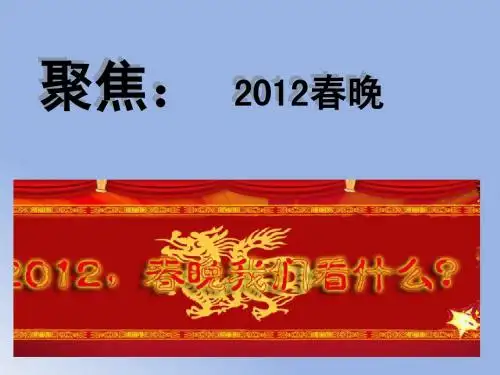2012春晚文化现象 语文作业