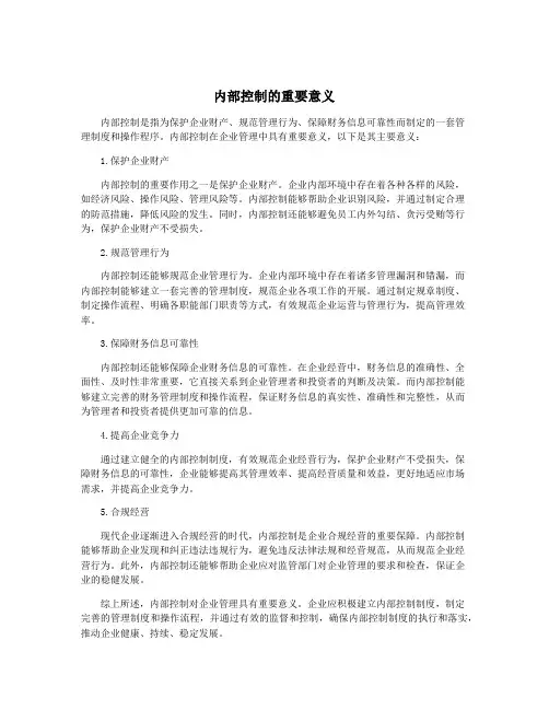 内部控制的重要意义