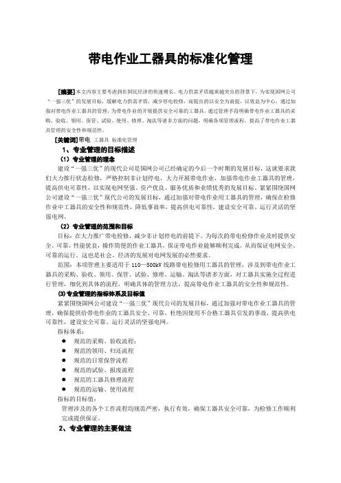 带电作业工器具标准化管理