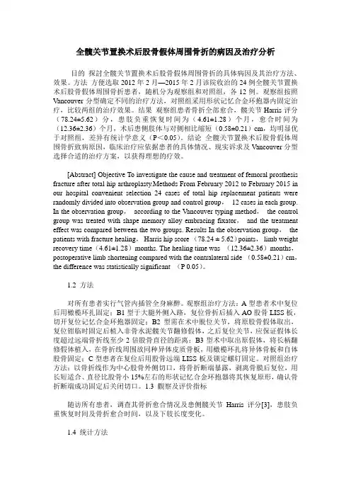 全髋关节置换术后股骨假体周围骨折的病因及治疗分析