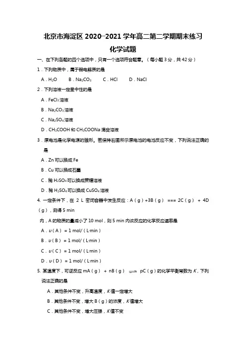 北京市海淀区2020┄2021学年高二下学期期末考试化学试卷 word版含解析