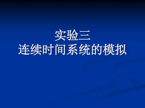 实验三 连续时间系统的模拟