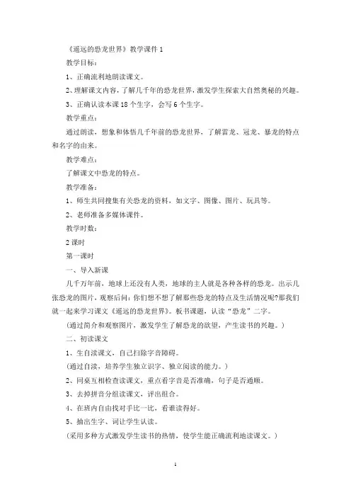最新《遥远的恐龙世界》教学课件