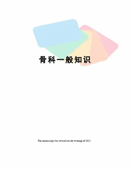 骨科一般知识