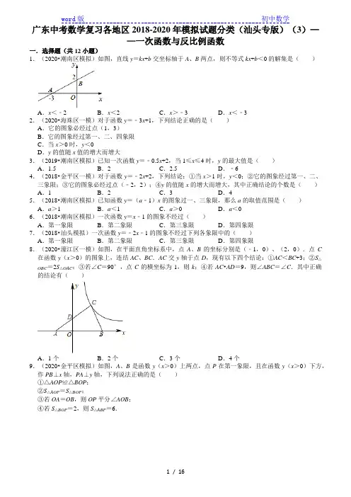 广东中考数学复习各地区2018-2020年模拟试题分类(汕头专版)(3)——一次函数与反比例函数 