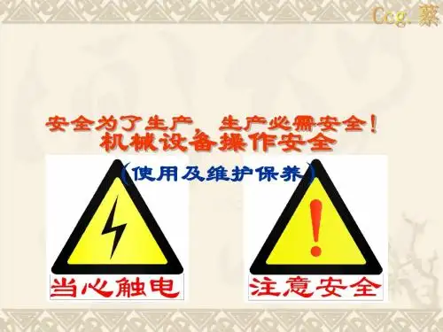 设备操作安全